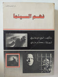 فهم السينما / لوى دى جانيتى