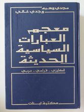 معجم العبارات السياسية الحديثة / مجدى وهبة ووجدى غالى
