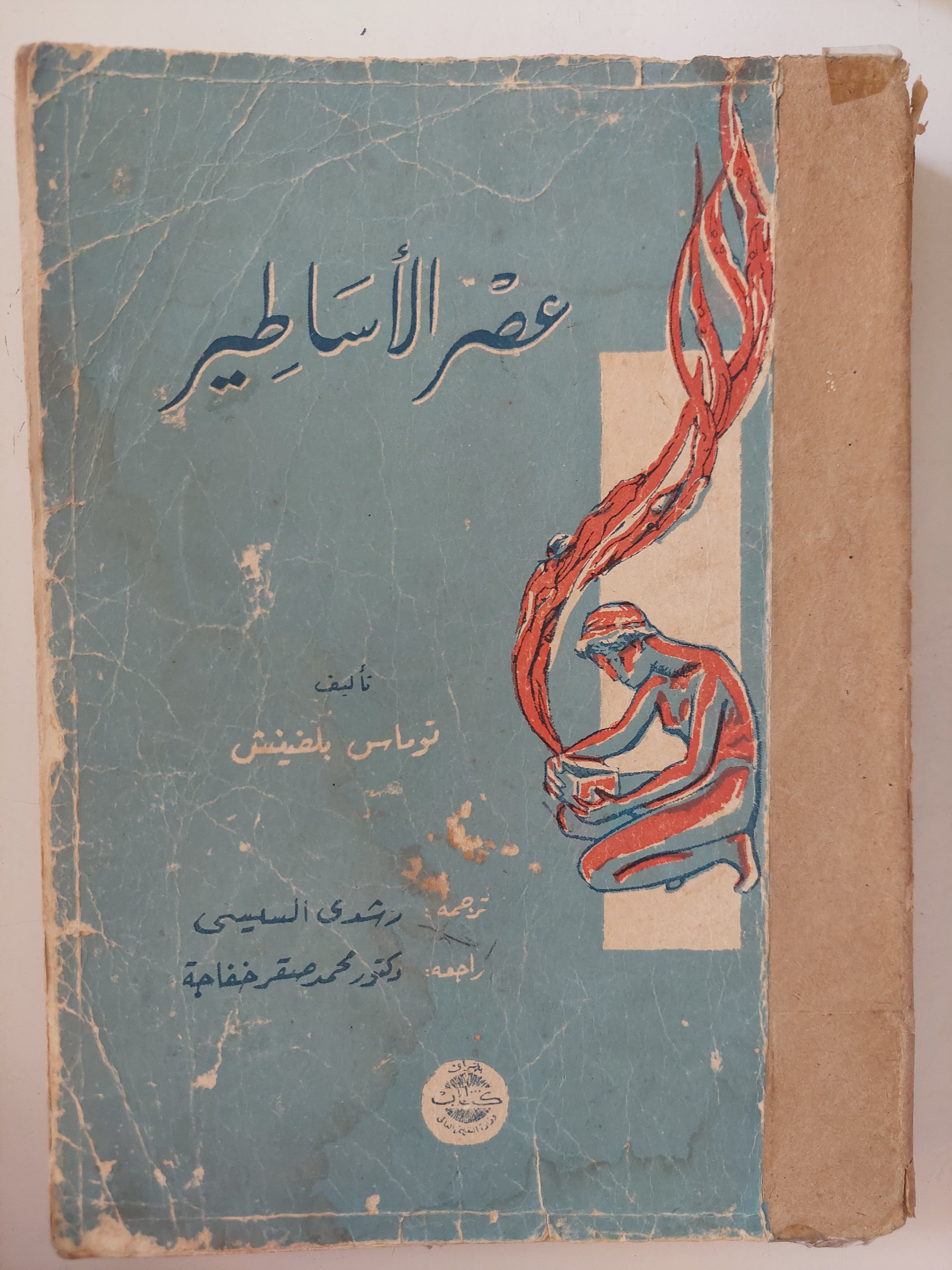 عصر الأساطير / توماس بلفينش