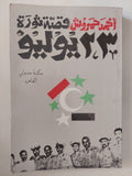 قصة ثورة 23 يوليو / أحمد حمروش - ٥ أجزاء