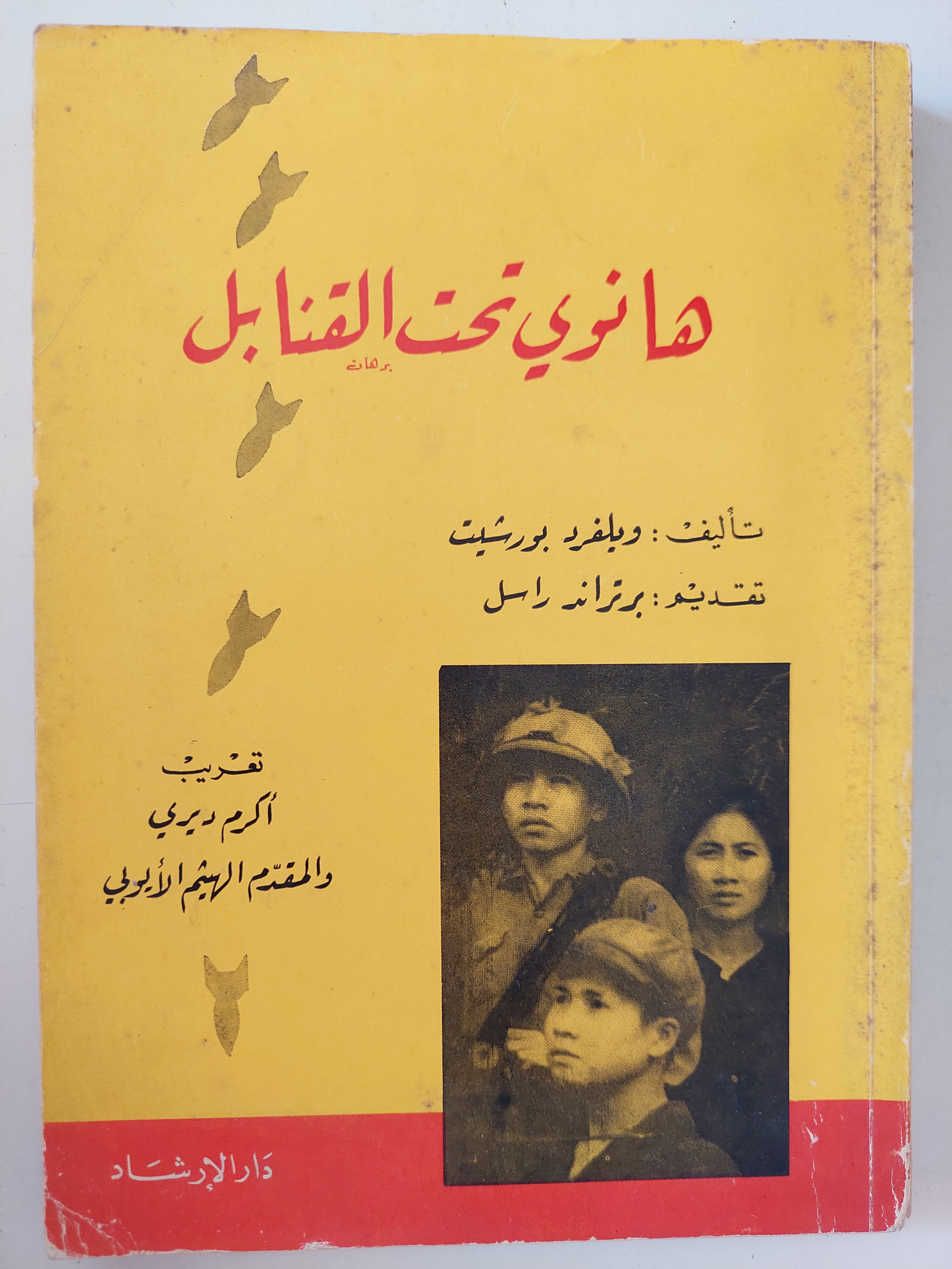 هنوى تحت القنابل / ويلفرد بورشيت