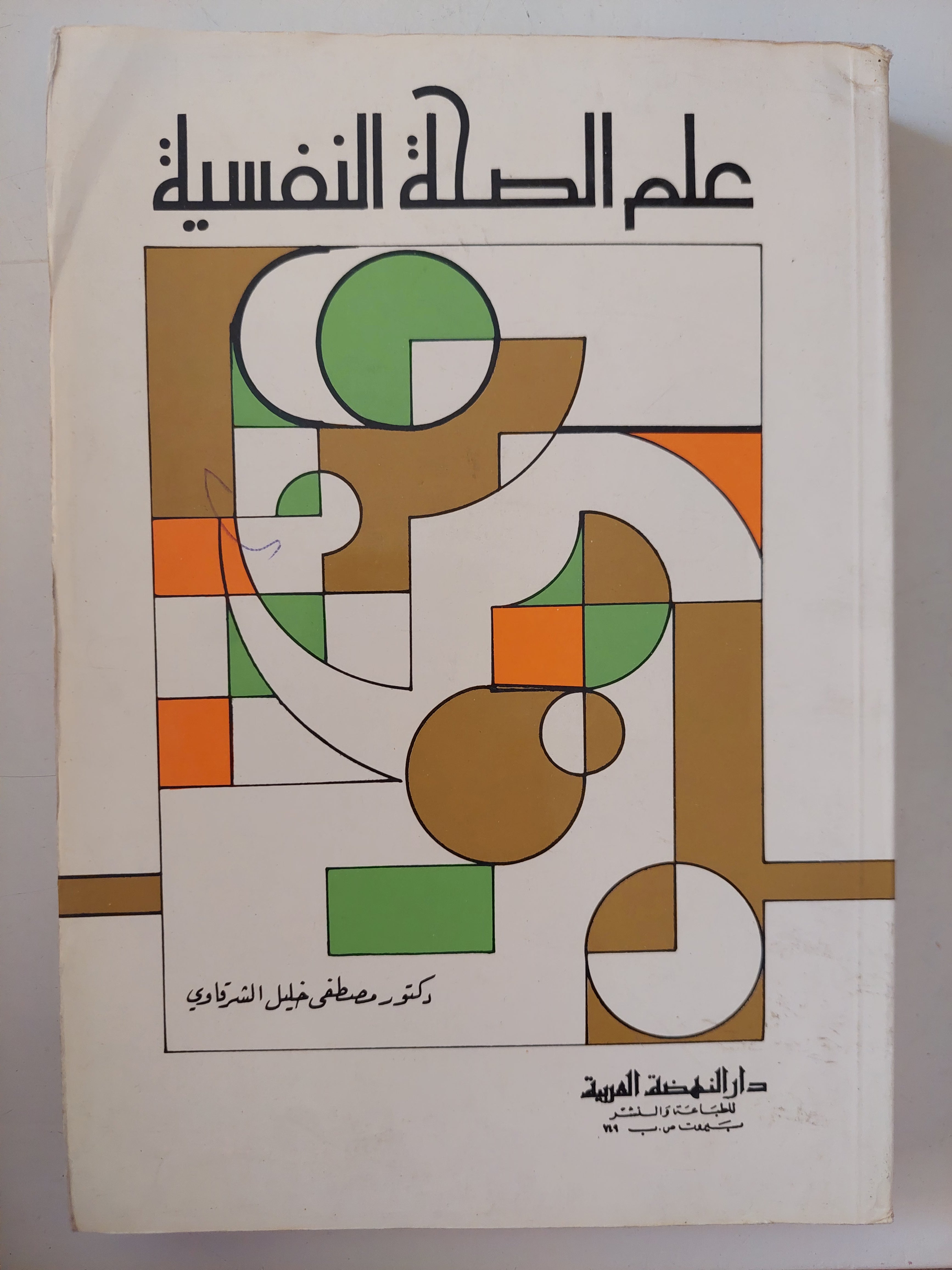 علم الصحة النفسية / مصطفى خليل الشرقاوى