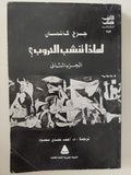 لماذا تنشب الحروب ؟ / جرج كاشمان - جزئين