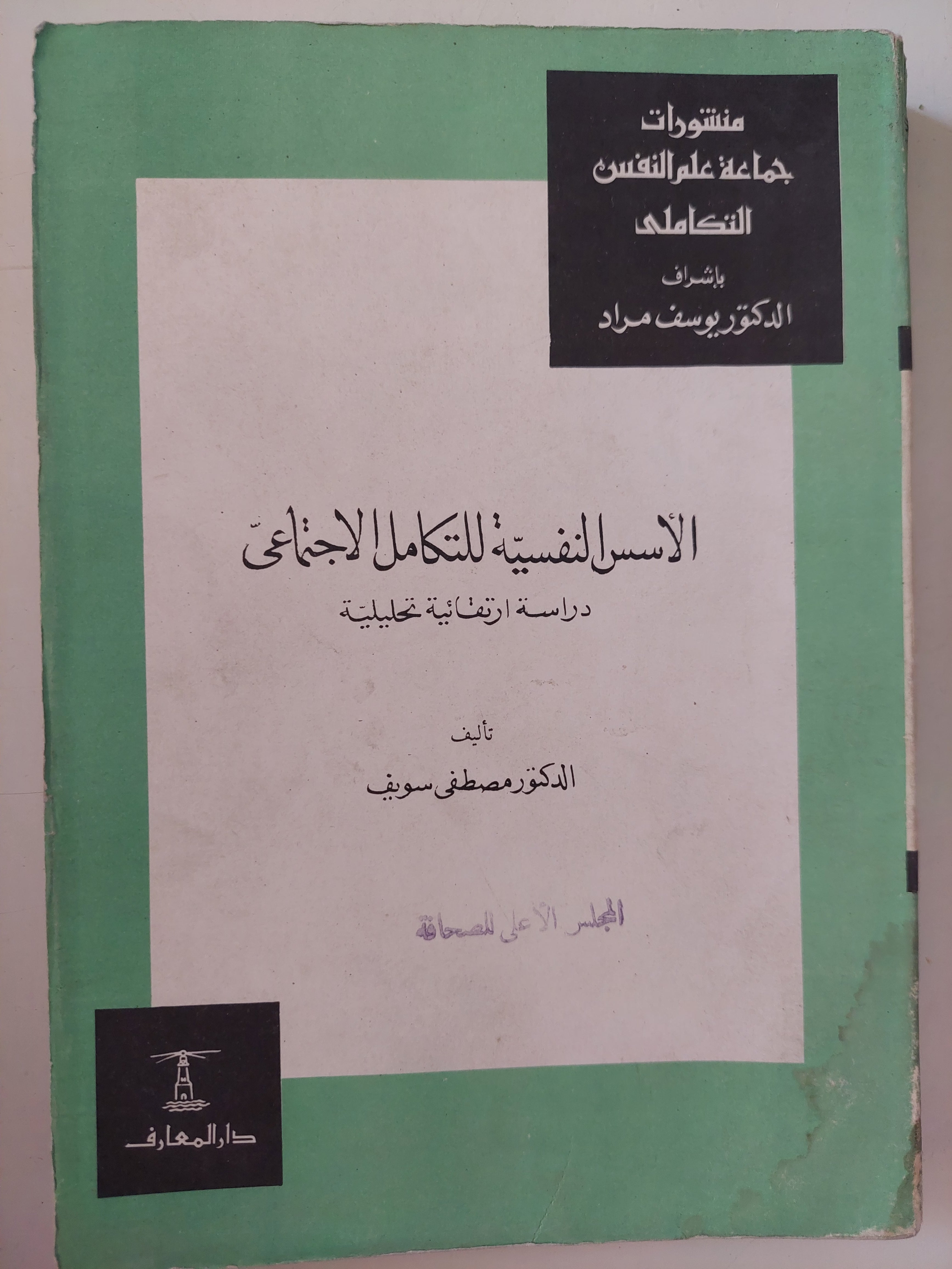 الأسس النفسية للتكامل الإجتماعى / مصطفى سويف