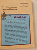 ألف ليلة وليلة أو القول الأسير / جمال الدين بن الشيخ