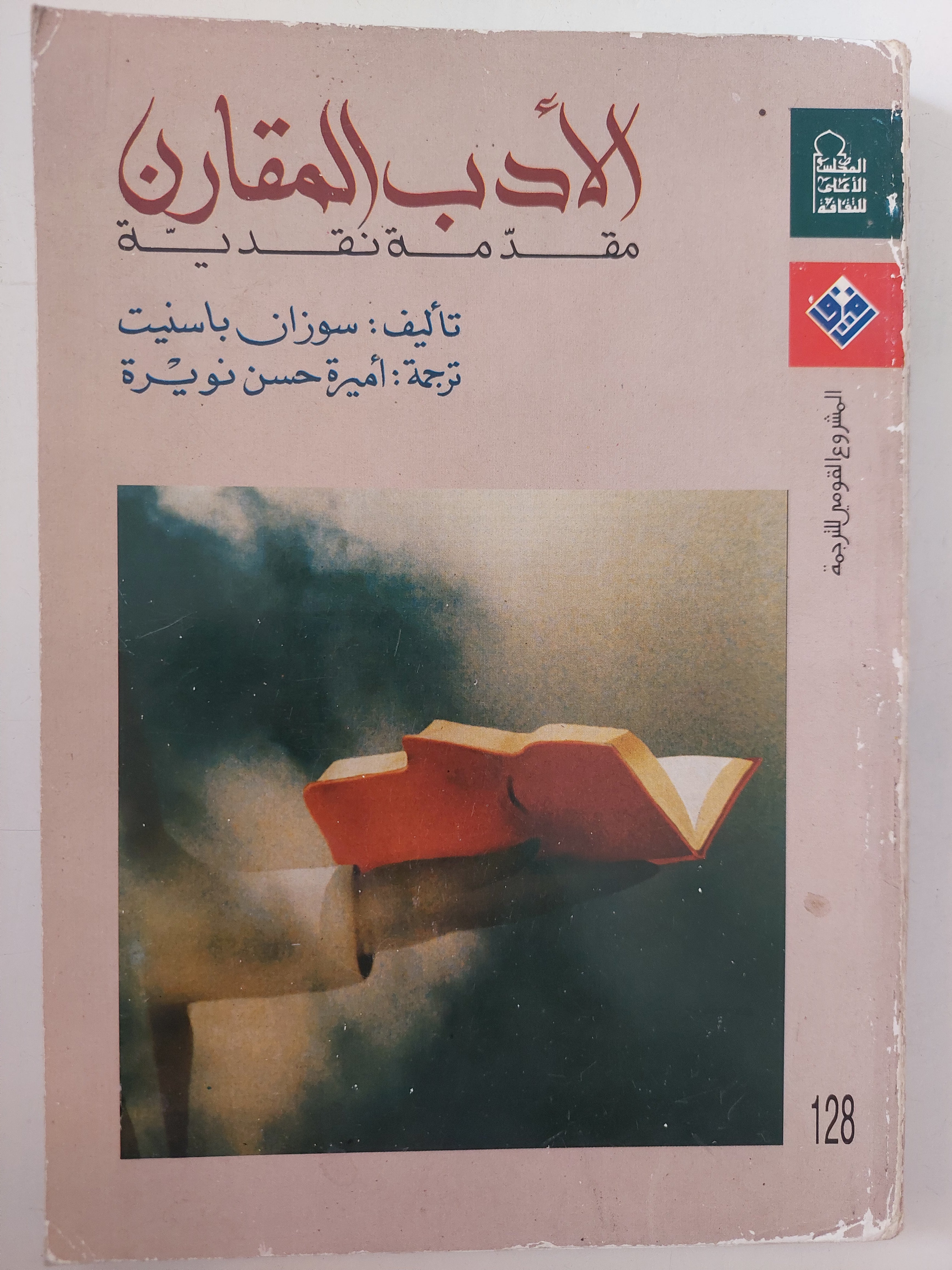 الأدب المقارن .. مقدمة نقدية / سوزان باسنيت