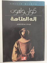 إله المتاهة / كولن ولسون