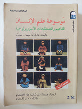 موسوعة علم الإنسان .. المفاهيم والمصطلحات الأنثروبولوجية / شارفوت سيمور سميث