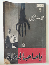 يا صاحب الجلالة / محمد حسنين هيكل