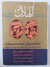 مجلة الهلال .. أبريل 1983 .. المثقفون المصريون بين مقاهى القاهرة وباريس