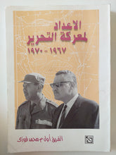 الإعداد لمعركة التحرير / محمد فوزى