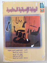 الرواية الإسبانية المعاصرة / ماريا دولورس جاروتة