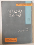 فجر الحياة النيابية فى مصر الحديثة / عبد العزيز رفاعى