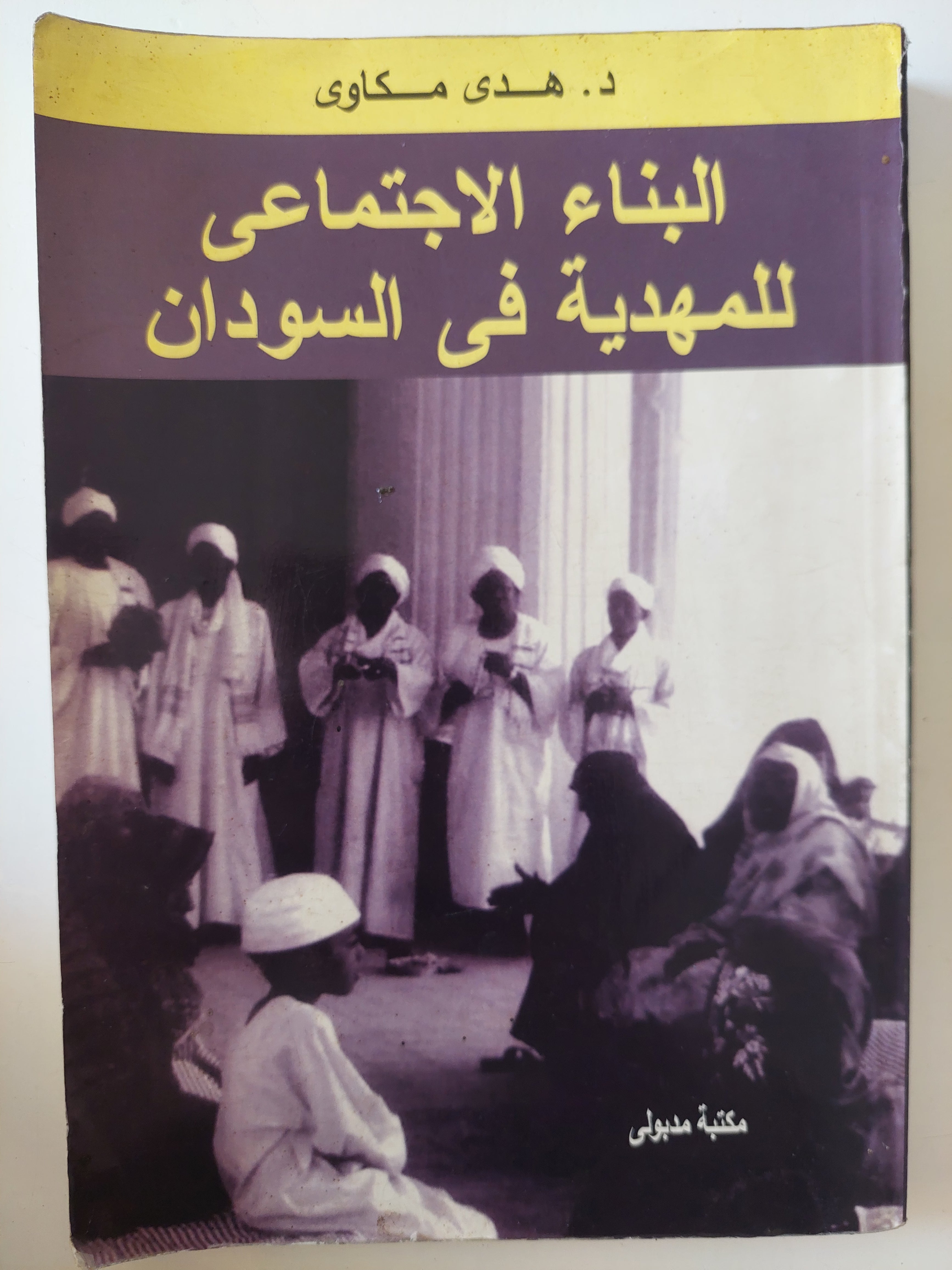 البناء الإجتماعى للمهدية فى السودان / هدى مكاوى