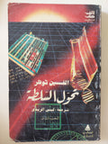 تحول السلطة الجزء الثانى / الفين توفلر