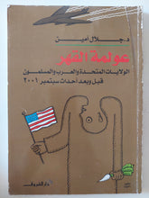 عولمة القهر .. الولايات المتحدة والعرب والمسلمون قبل وبعد أحداث سبتمبر 2001 / جلال أمين