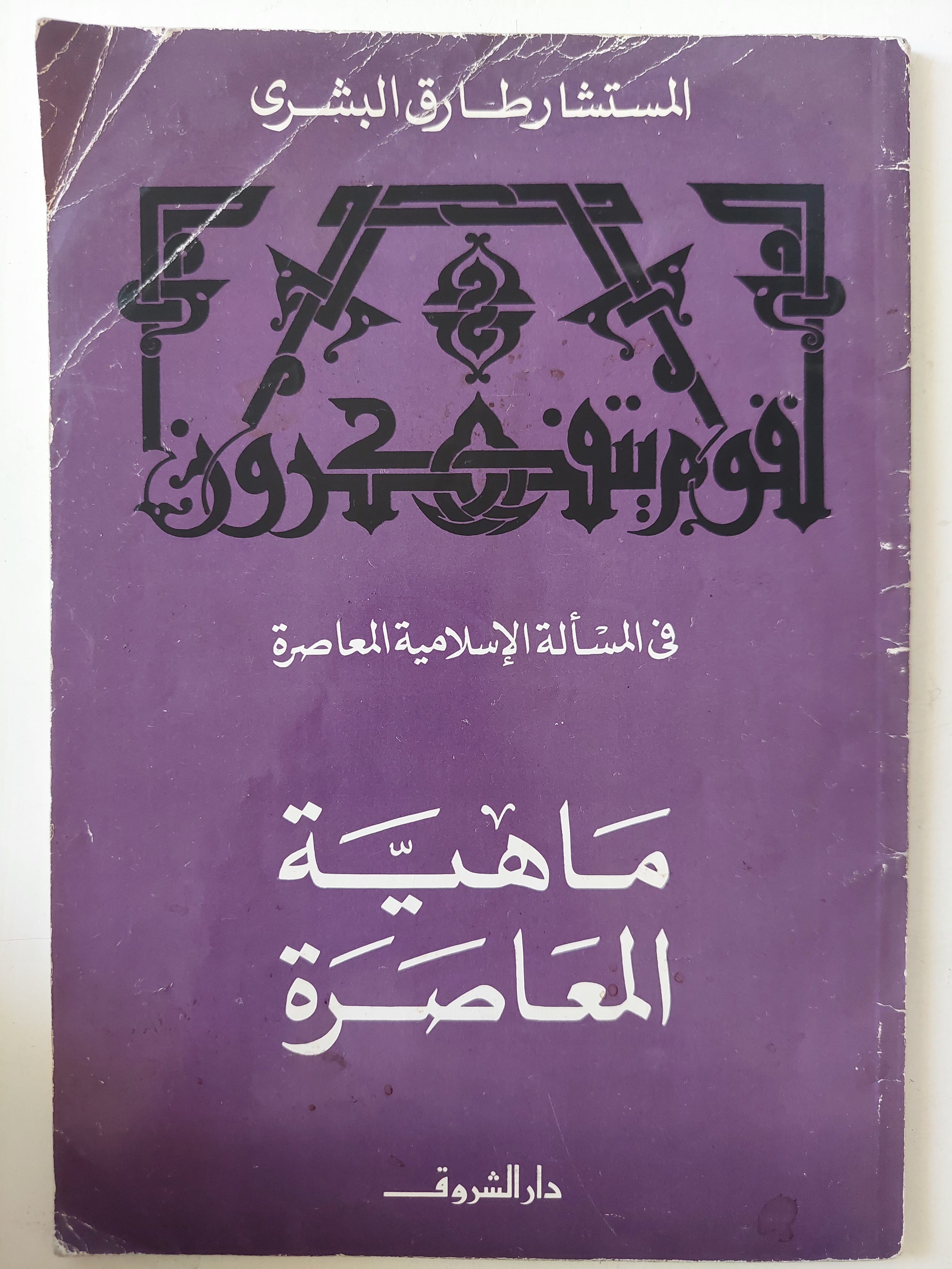 ماهية المعاصرة / طارق البشرى