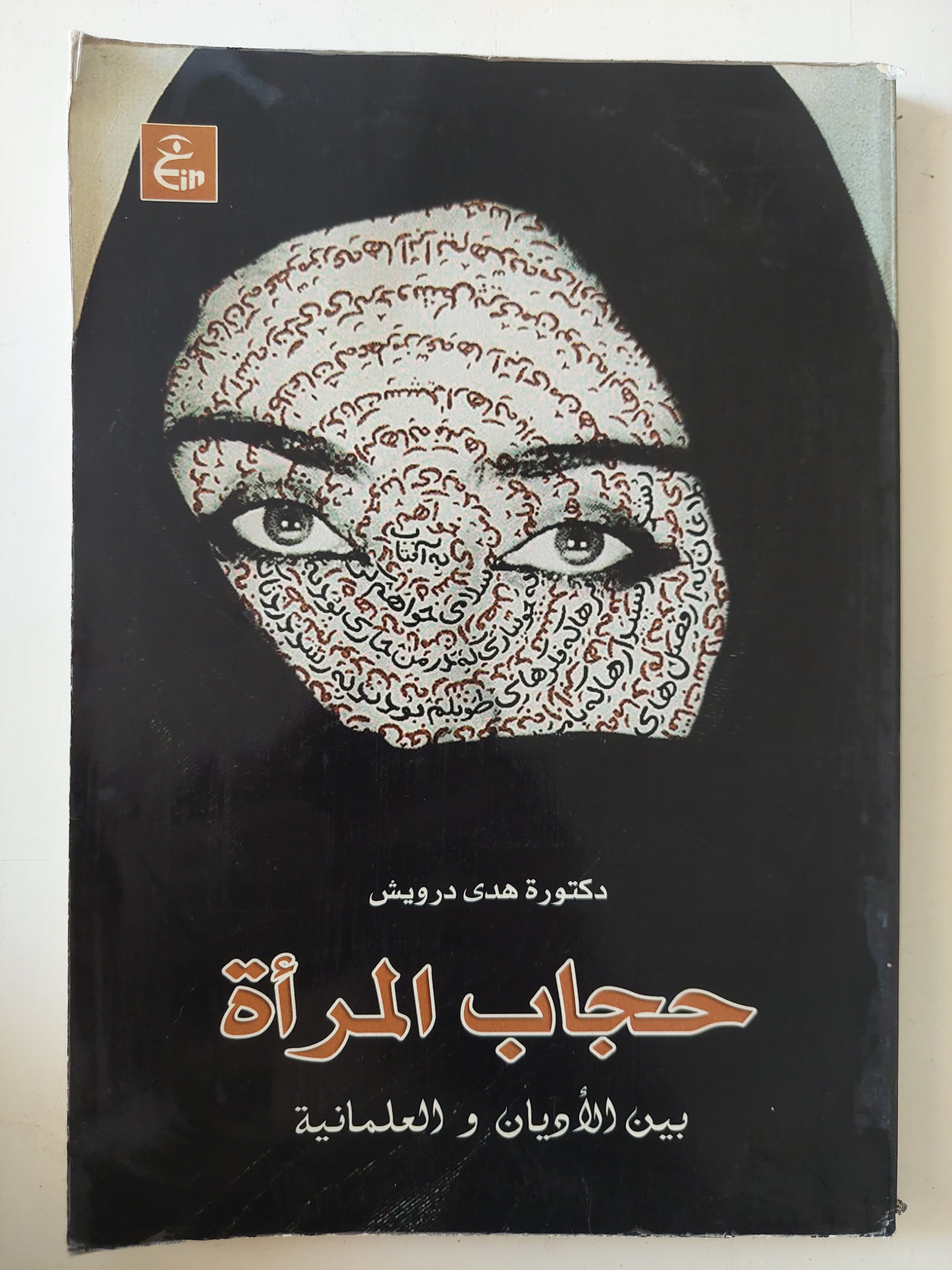 حجاب المرأة بين الأديان والعلمانية / هدى درويش