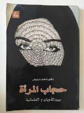 حجاب المرأة بين الأديان والعلمانية / هدى درويش