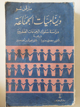 ديناميات الجماعة .. دراسة سلوك الجماعات الصغيرة / مارفن شو