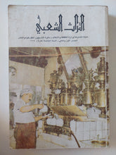 مجلة التراث الشعبى .. العددان 1 و 2 السنة 15عام 1984