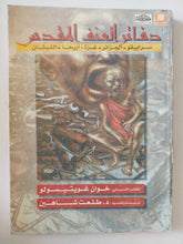 دفاتر العنف المقدس / خوان غويتيسولو