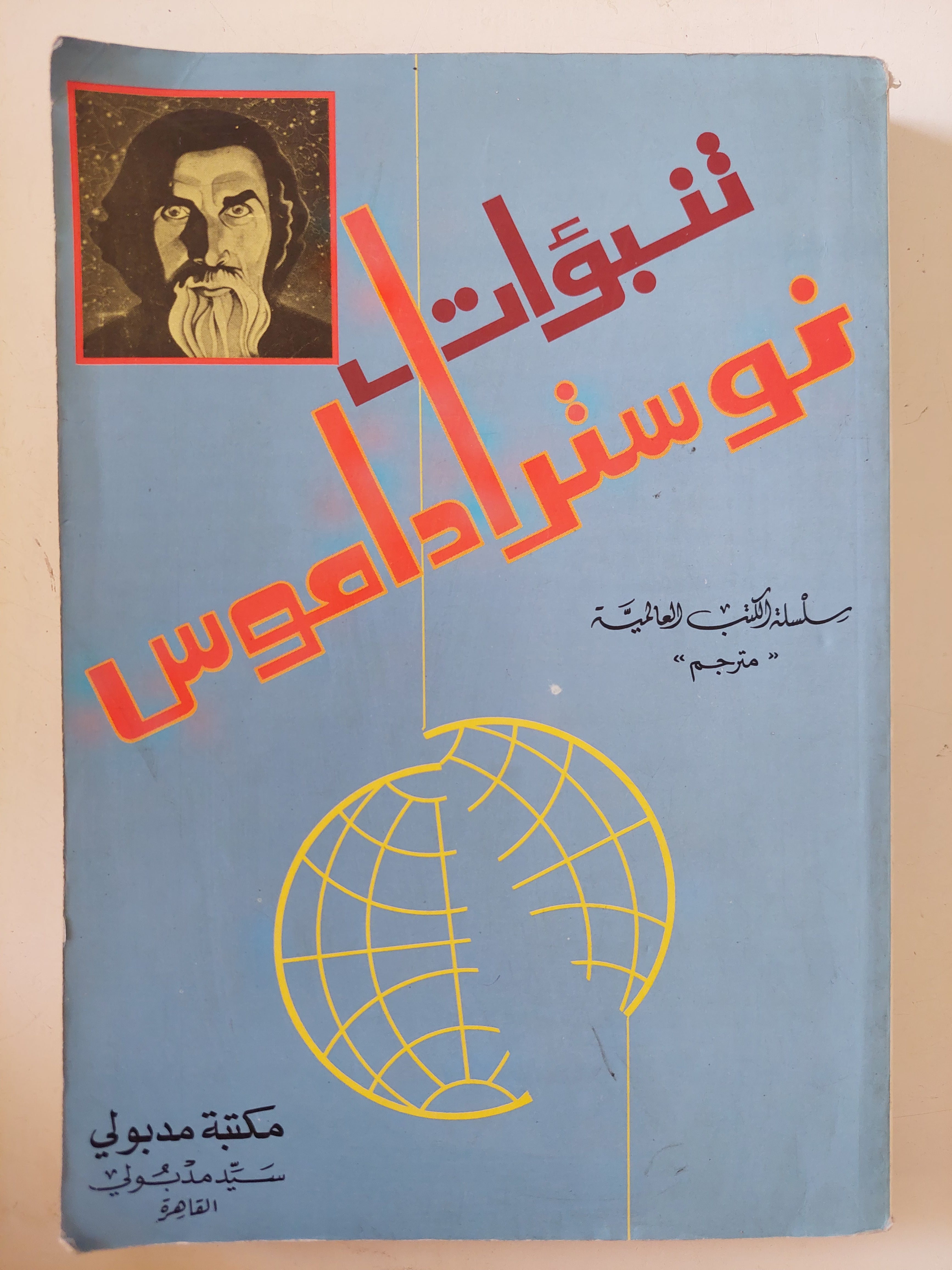 تنبؤات نوستراداموس