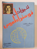 تنبؤات نوستراداموس