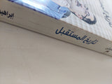 تاريخ المستقبل / إبراهيم عيسى