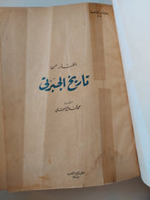 المختار من تاريخ الجبرتى