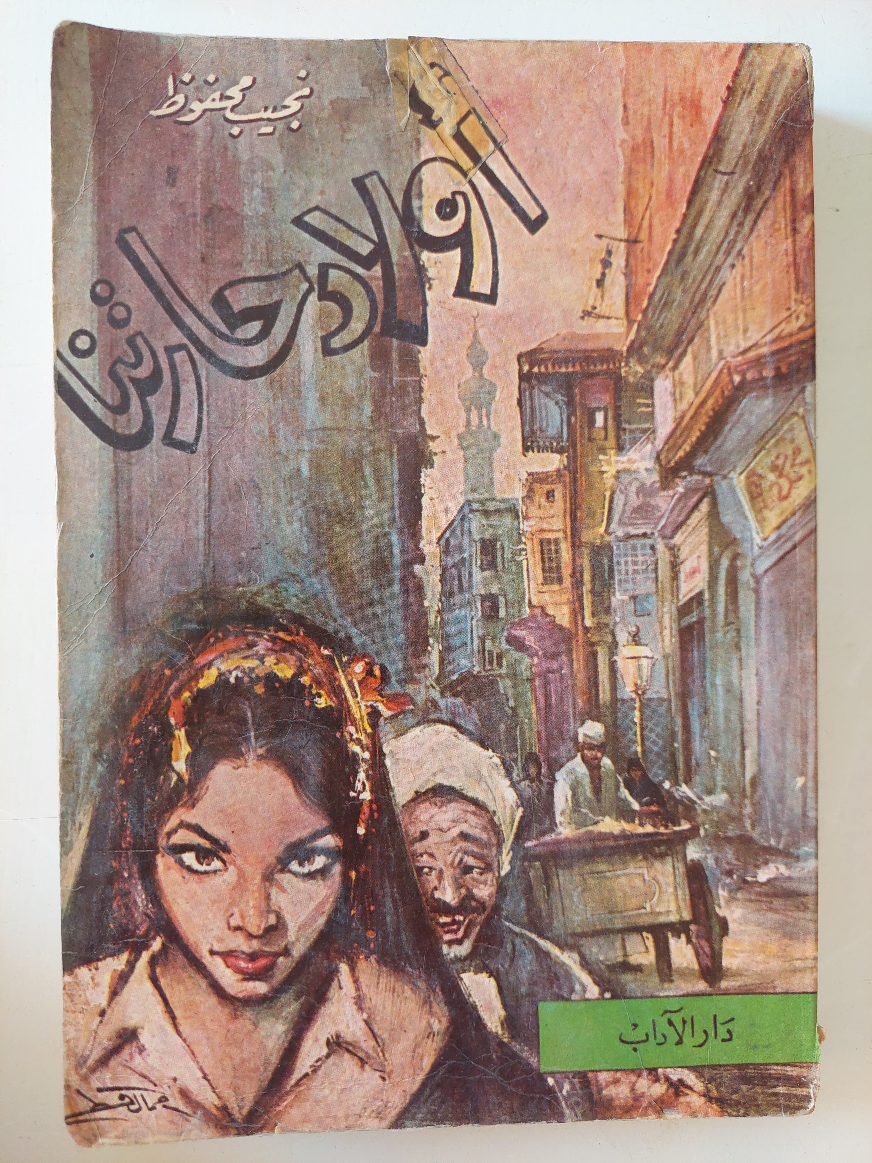 أولاد حارتنا / نجيب محفوظ