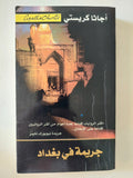 جريمة فى بغداد / اجاثا كريستى