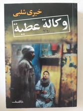 وكالة عطية / خيرى شلبى