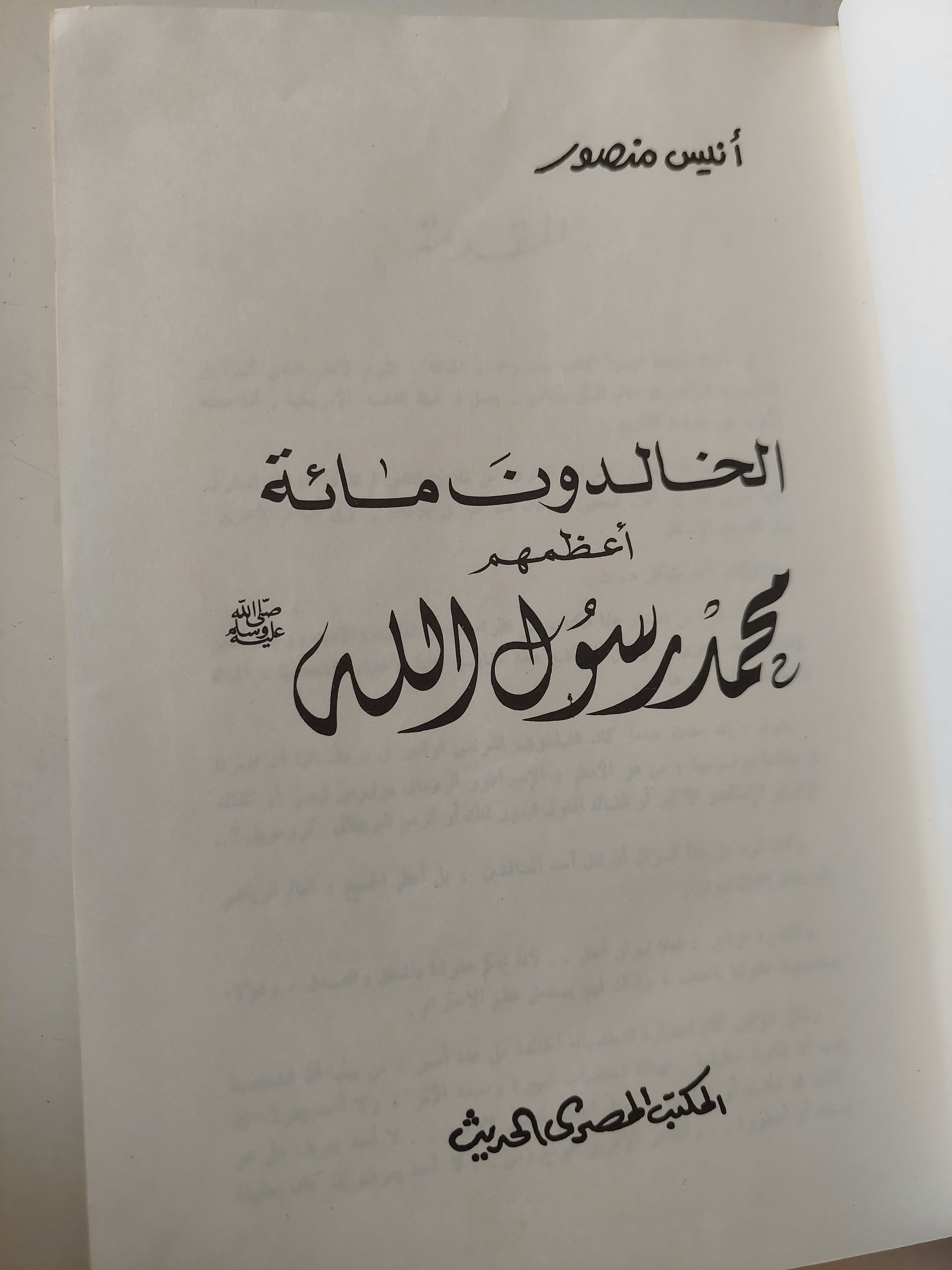 الخالدون مائة أعظمهم ممد رسول الله / أنيس منصور