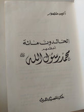 الخالدون مائة أعظمهم ممد رسول الله / أنيس منصور