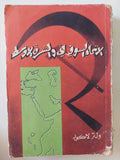 الإتحاد السوفيتى والشرق الأوسط / ولتر لاكور