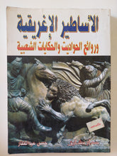 الأساطير الأغريقية وروائع الحواديت والحكايات الشعبية / حسن عبد الغفار