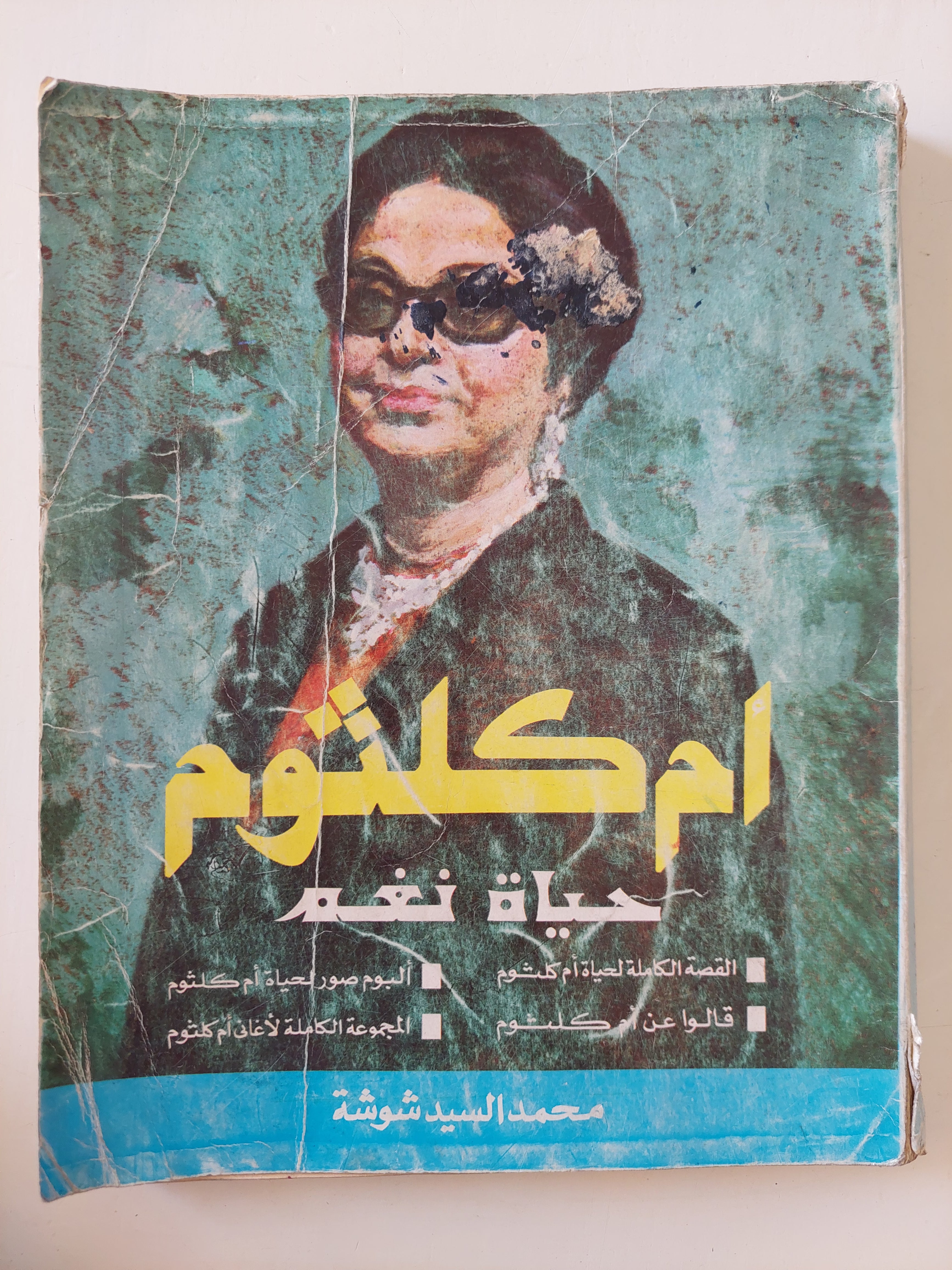 أم كلثوم حياة نغم / محمد السيد شوشة