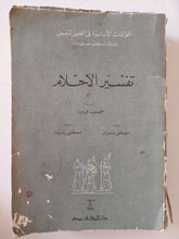 تفسير الأحلام / سيجموند فرويد