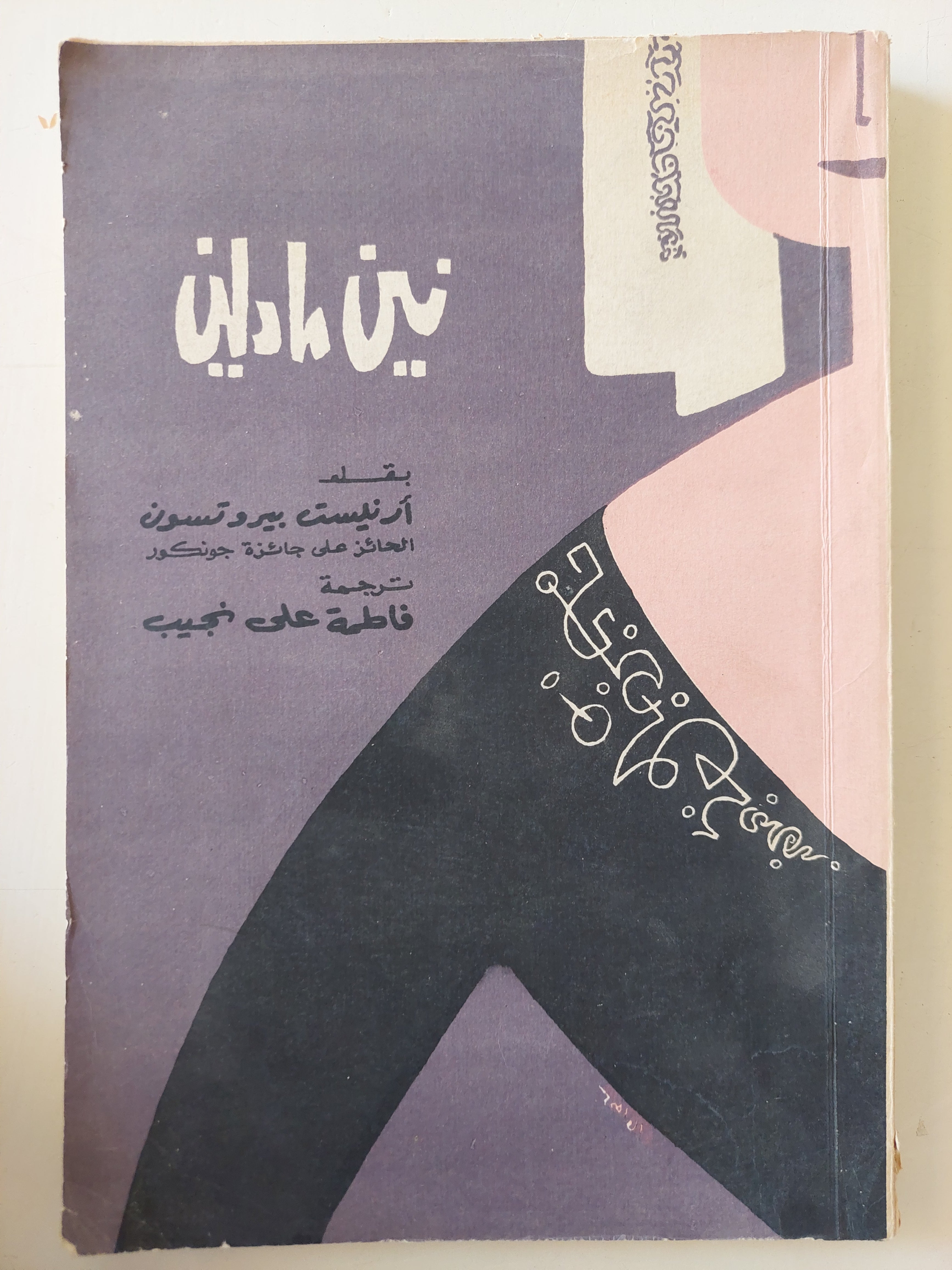 نين مادلين / أرنيست بيروتسون