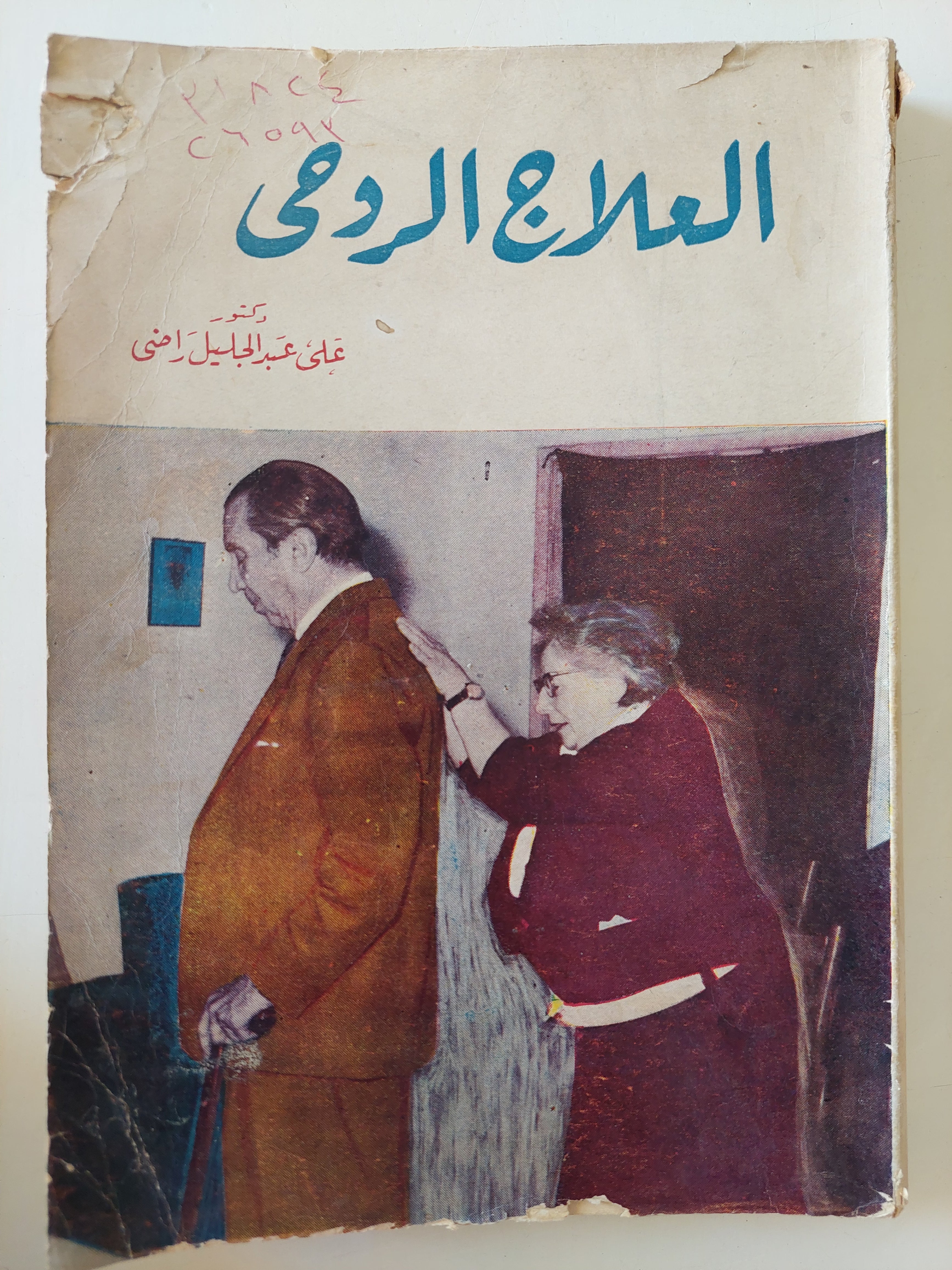 العلاج الروحى / على عبد الجليل راضى