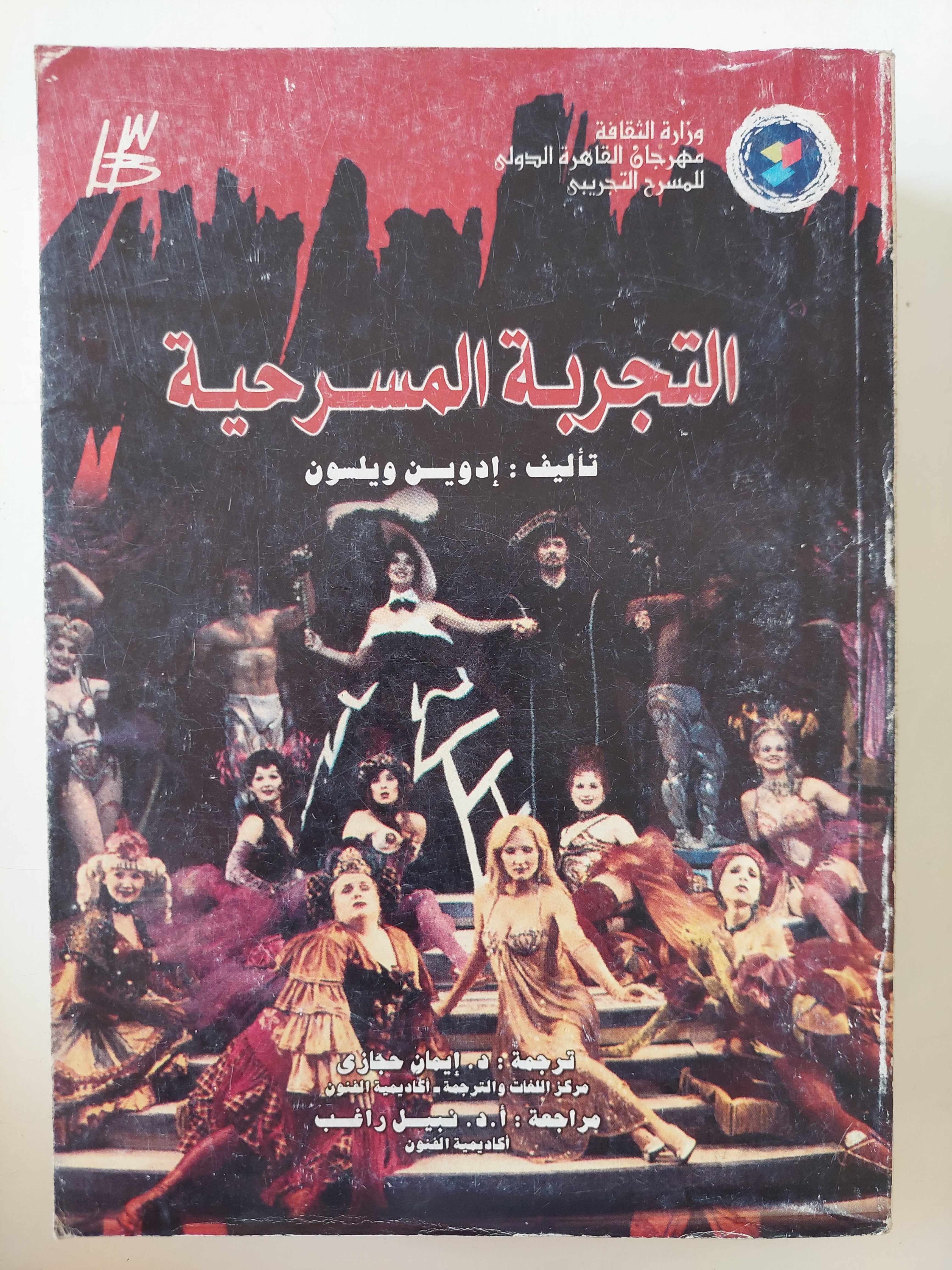 التجربة المسرحية / أدوبن ويلسون