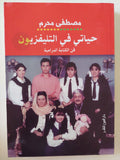حياتى فى التلفزيون .. فن الكتابة الدرامية / مصطفى محرم