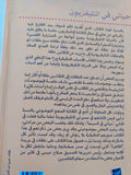 حياتى فى التلفزيون .. فن الكتابة الدرامية / مصطفى محرم - ملحق بالصور