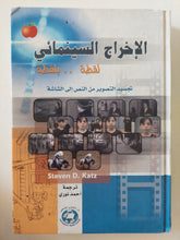 الإخراج السينمائى لقطة بلقطة / ستيفن كاتز