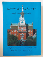 الوجيز فى القانون الدستورى .. المبادىء الأساسية للدستور الامريكى / جيروم بارون