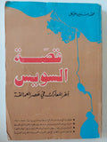 قصة السويس اخر المعارك فى عصر العاملقة / محمد حسنين هيكل