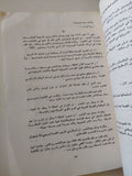 قصة السويس اخر المعارك فى عصر العاملقة / محمد حسنين هيكل