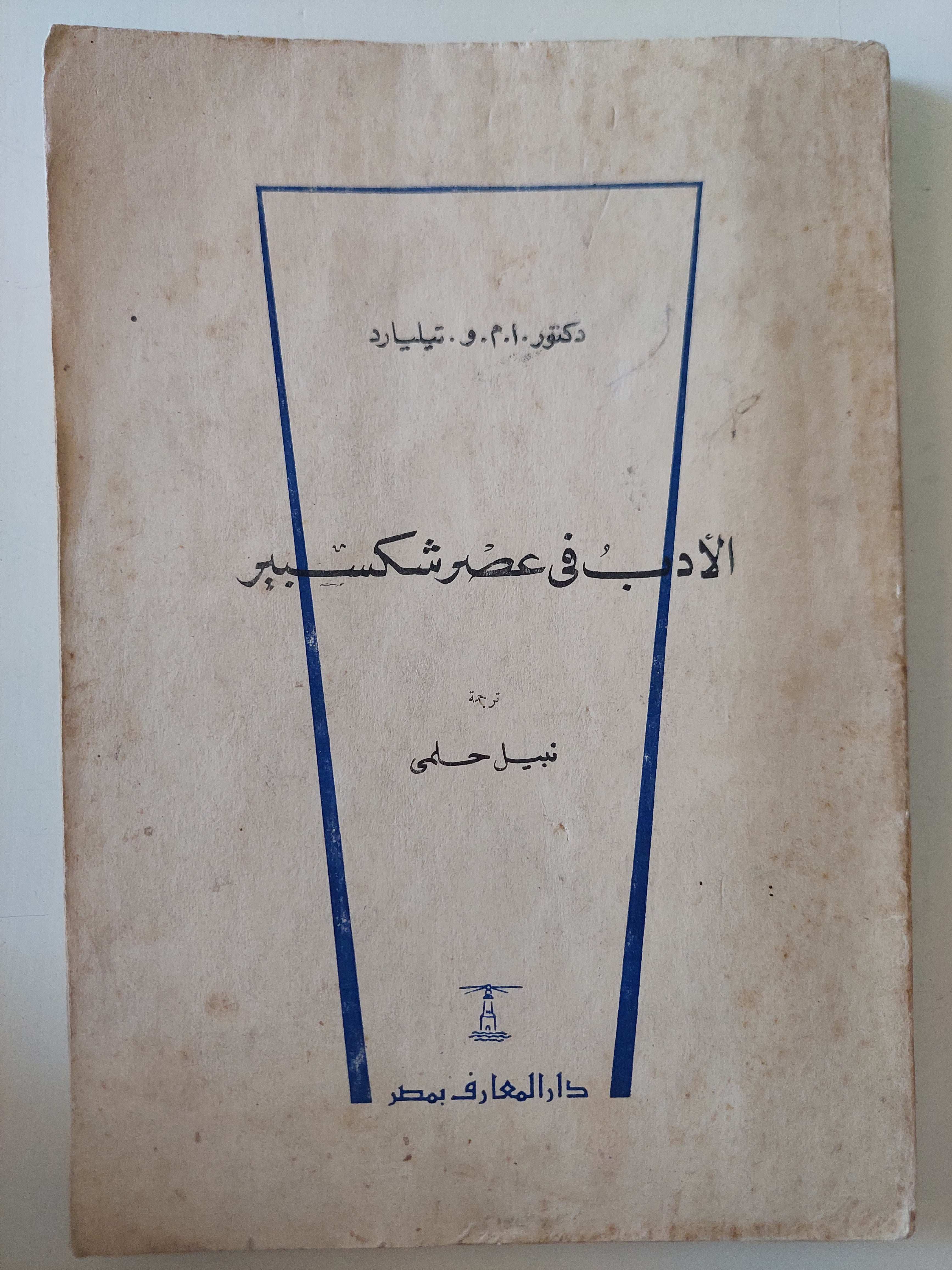 الأدب فى عصر شكسبير / م. و. تيليارد
