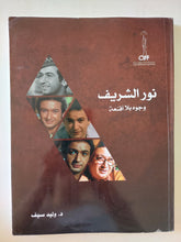 نور الشريف وجوه بلا أقنعة / وليد سيف